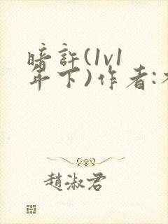 暗许(1v1 年下)作者:不灵塔笔趣阁下载