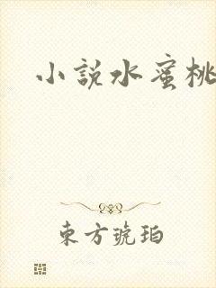 小说水蜜桃封面