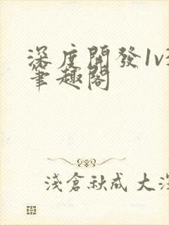 深度开发1v3笔趣阁封面