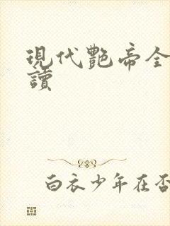 现代艳帝全文阅读