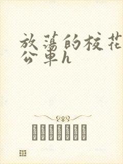 放荡的校花女友公车h