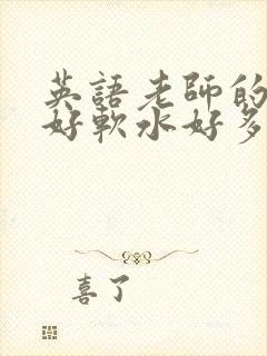 英语老师的兔子好软水好多