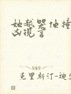 她越哭他撞得越凶现言封面