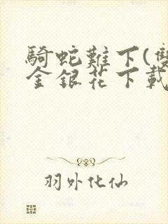 骑蛇难下(双)金银花下载封面