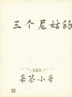 三个尼姑的爱情