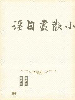 淫日尽欢小说封面