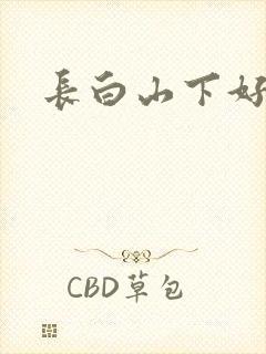 长白山下好种田