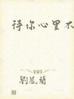 待你心里不挪窝