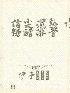 指尖湿热 作者糖醋排骨封面