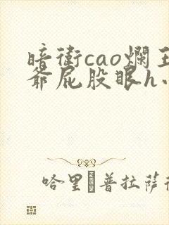 暗卫cao烂王爷屁股眼h小说