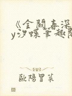 《金阙春深》by汐蝶笔趣阁