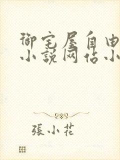 御宅屋自由阅读小说网站小说