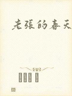 老张的春天