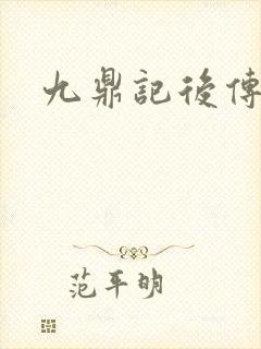 九鼎记后传封面