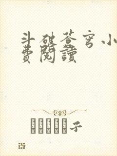 斗破苍穹小说免费阅读