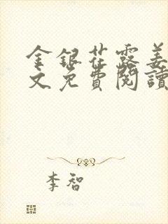 金银花露姜可全文免费阅读封面