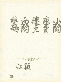 双向迷恋小说笔趣阁免费阅读全文