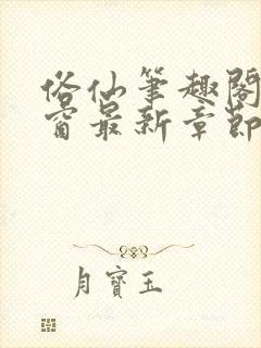 俗仙笔趣阁无弹窗最新章节封面