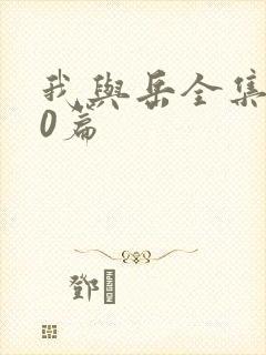 我与岳全集100篇