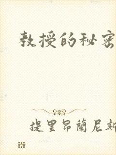 教授的秘密