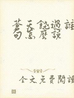 苍天饶过谁上一句怎么说