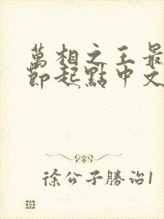 万相之王最新章节起点中文网