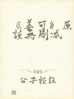 《姜可》原文小说无删减