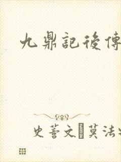 九鼎记后传封面