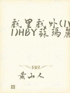 戏里戏外(1V1)HBY苏玛丽全文免费阅读