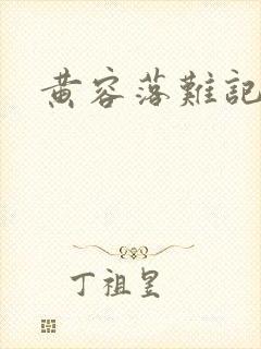 黄容落难记