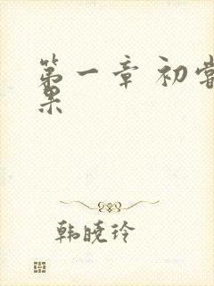 第一章 初尝禁果