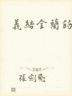 义结金兰的意思