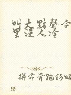 叫大点声今晚家里没人冷