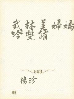 武林美妇娇呻浪吟双修