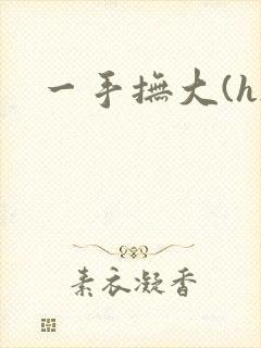 一手抚大(h)