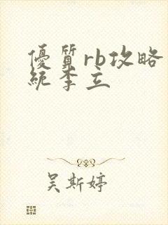 优质rb攻略系统李立