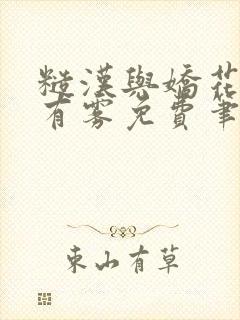 糙汉与娇花林中有雾免费笔趣阁