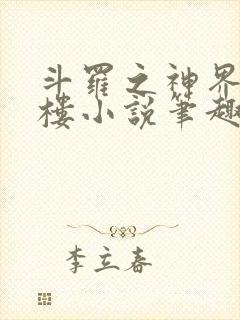 斗罗之神界青神楼小说笔趣阁免费阅读