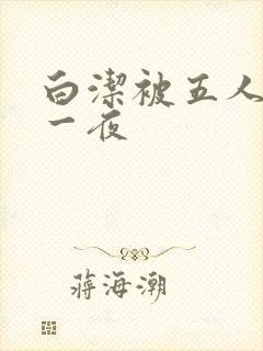 白洁被五人糟蹋一夜封面