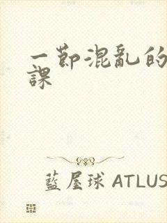 一节混乱的体育课