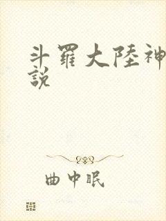 斗罗大陆神界传说