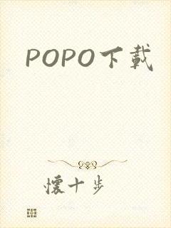 POPO下载