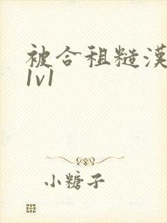 被合租糙汉到哭1v1