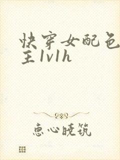 快穿女配色诱男主1v1h封面