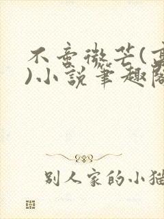 不啻微芒(高干)小说笔趣阁