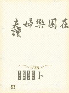 夫妇乐园在线阅读