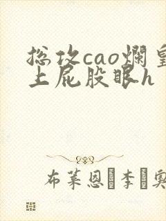 总攻cao烂皇上屁股眼h