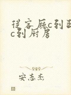 从客厅c到卧室c到厨房封面