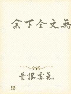 余下全文无防盗封面