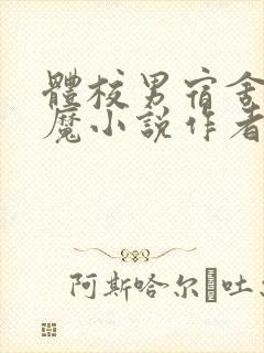 体校男宿舍的魅魔小说作者逆行者